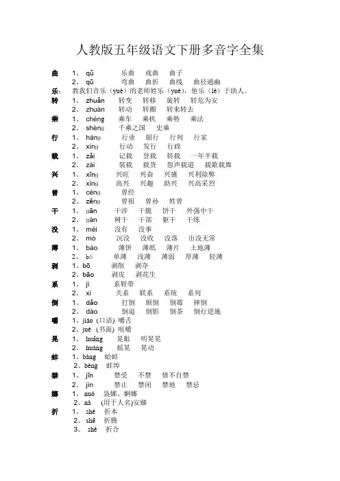(完整版)人教版五年级语文下册多音字全集