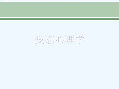 变态心理学 [可修改版ppt]