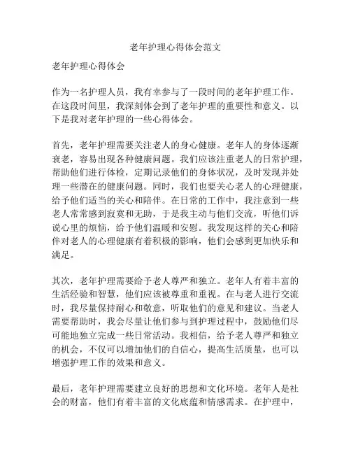老年护理心得体会范文