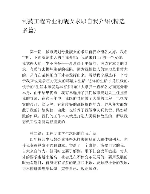 制药工程专业的靓女求职自我介绍(精选多篇)