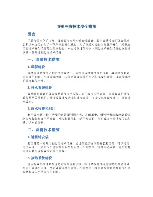 雨季三防技术安全措施