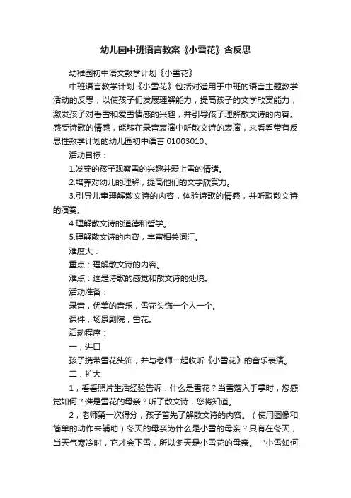 幼儿园中班语言教案《小雪花》含反思