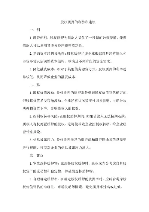 股权质押的利弊和建议