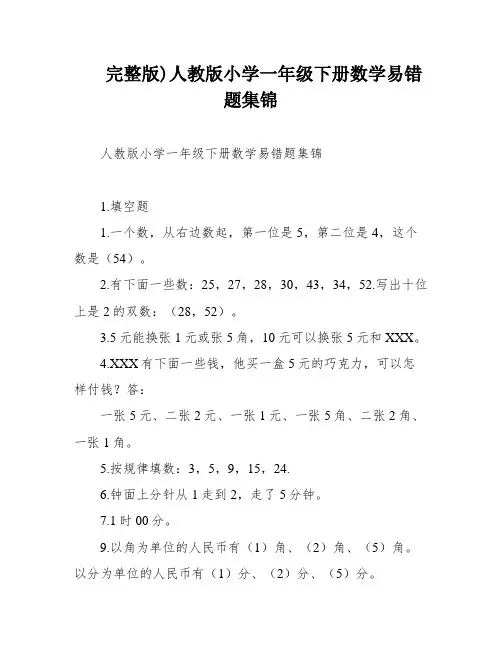 完整版)人教版小学一年级下册数学易错题集锦