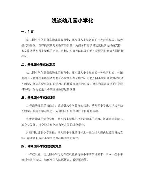 浅谈幼儿园小学化