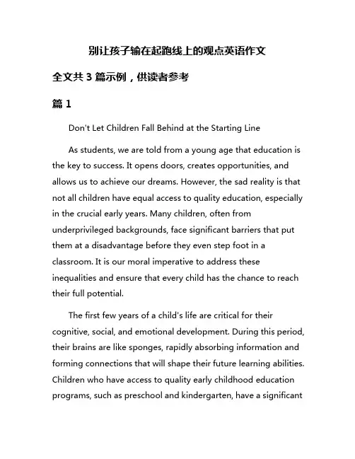 别让孩子输在起跑线上的观点英语作文
