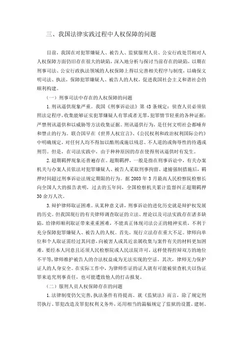 我国法律实践过程中人权保障的问题