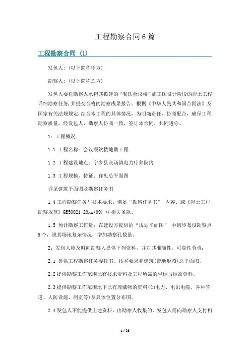 工程勘察合同6篇