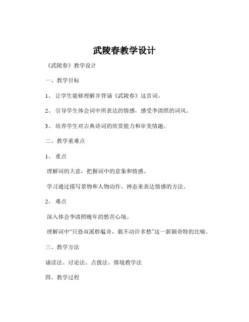 武陵春教学设计