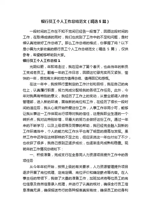 银行员工个人工作总结范文（精选5篇）