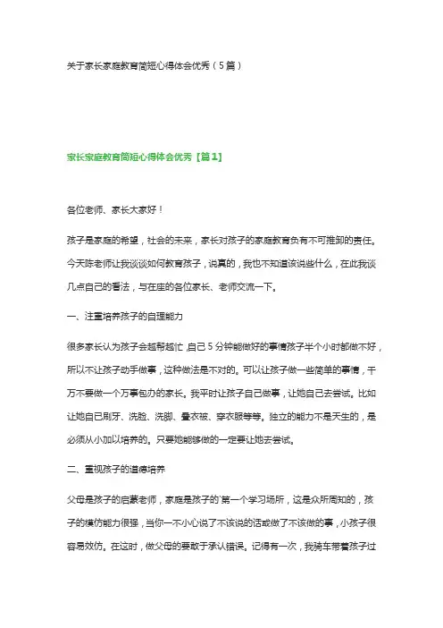关于家长家庭教育简短心得体会优秀(5篇)