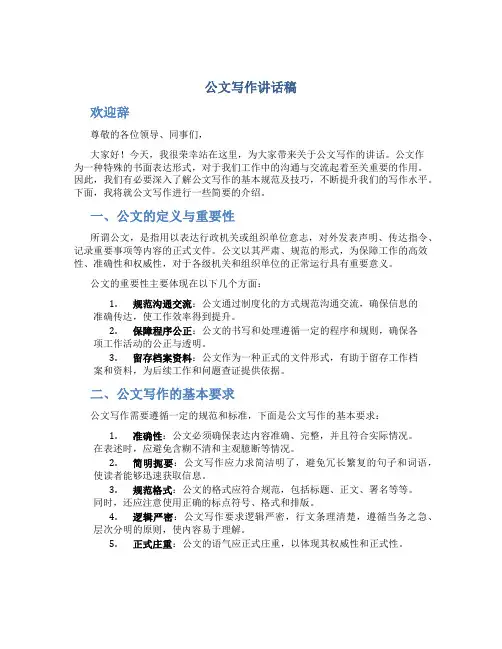 公文写作讲话稿