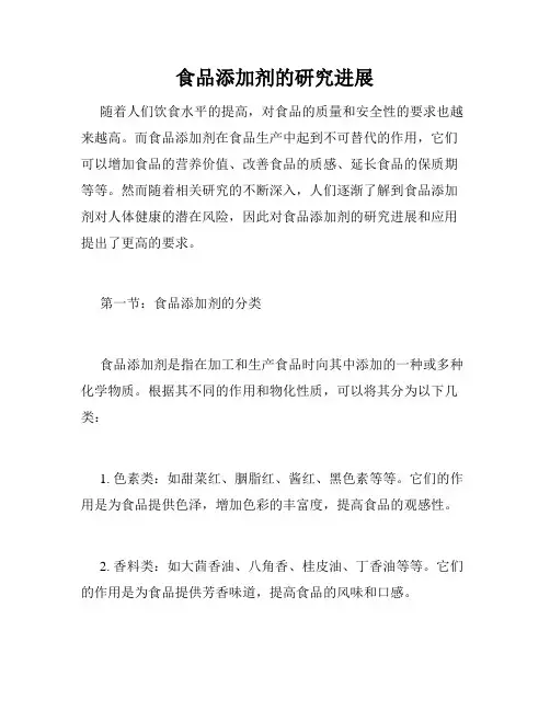 食品添加剂的研究进展
