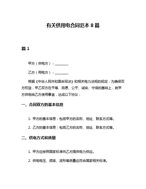 有关供用电合同范本8篇
