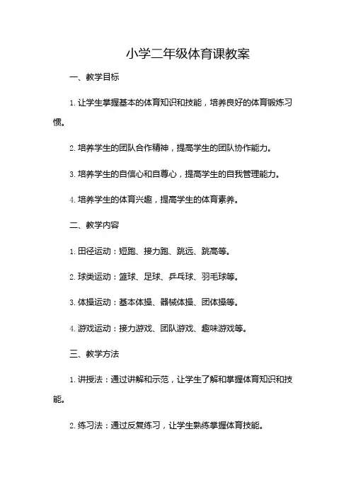 (完整)小学二年级体育课教案