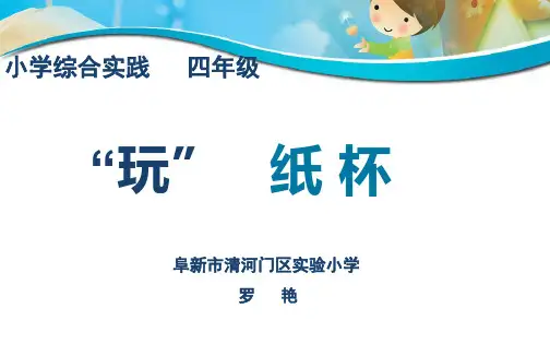 百变的纸杯ppt课件小学综合实践辽师大课标版四年级上册课件_2
