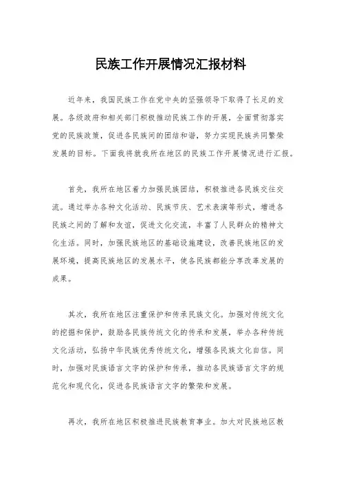 民族工作开展情况汇报材料