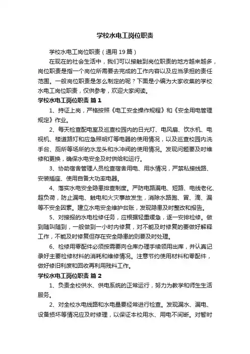 学校水电工岗位职责（通用19篇）
