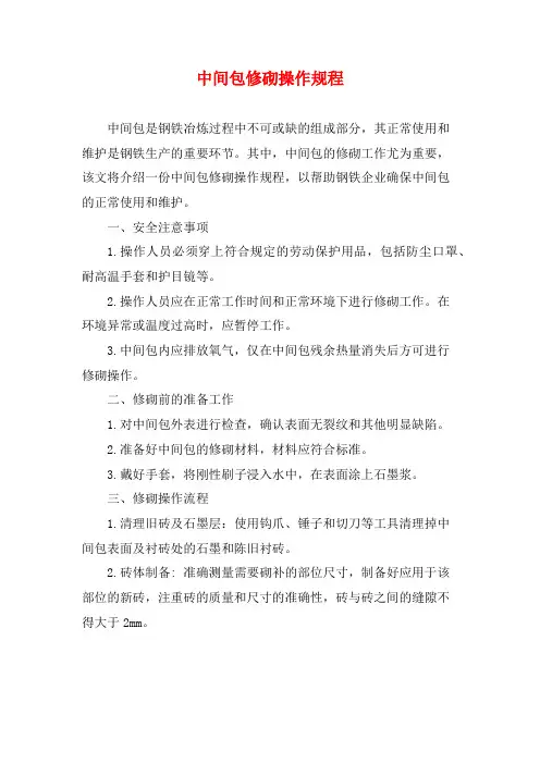 中间包修砌操作规程