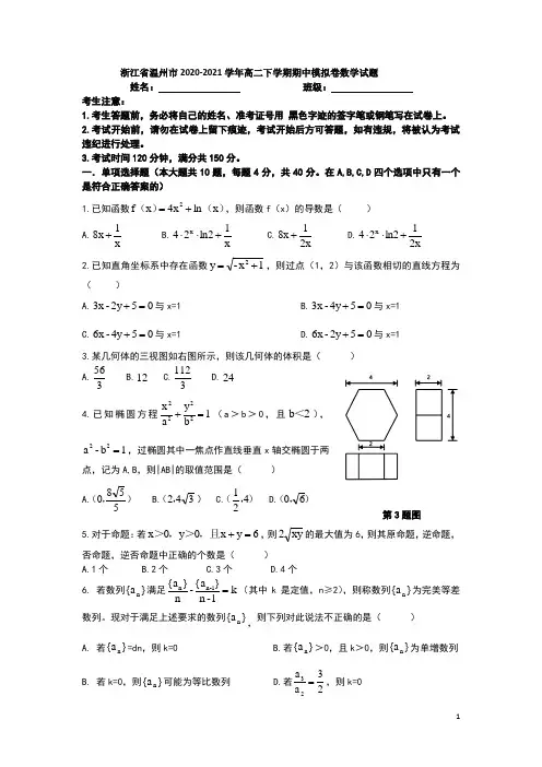 2020-2021学年浙江省温州市高二下学期期中模拟卷数学试题 word版