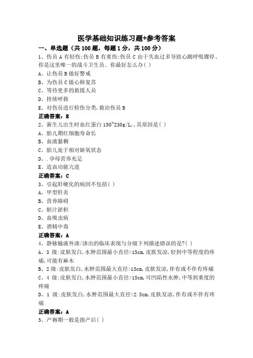 医学基础知识练习题+参考答案