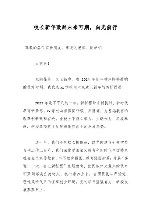 校长新年致辞未来可期,向光前行