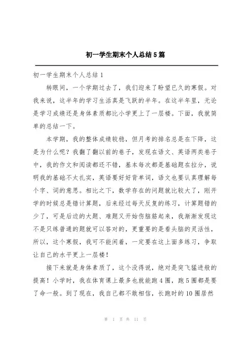 初一学生期末个人总结5篇