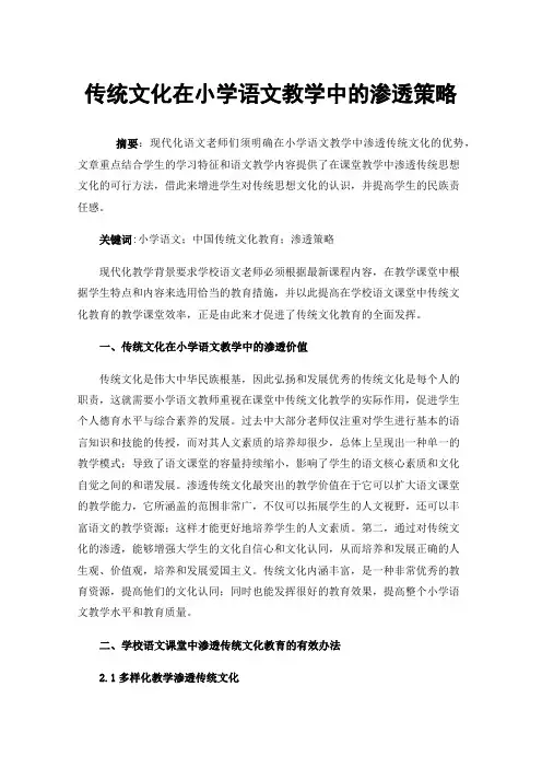 传统文化在小学语文教学中的渗透策略