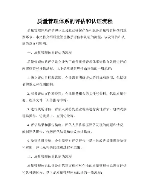 质量管理体系的评估和认证流程