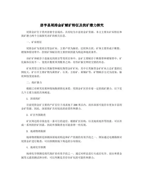 册亨县尾排金矿赋矿特征及找矿潜力探究
