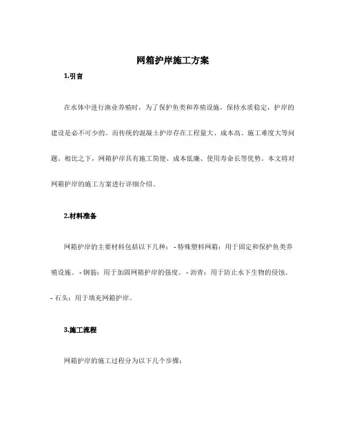 网箱护岸施工方案