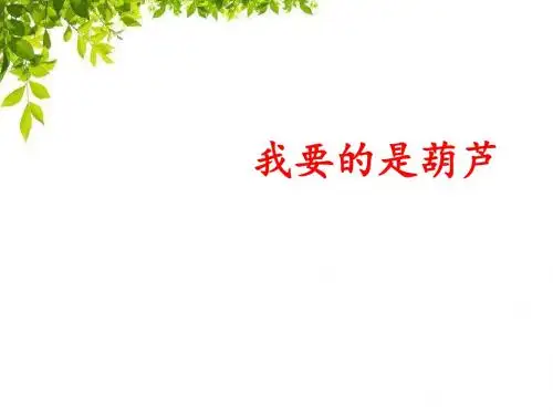 (部编)人教版小学语文二年级上册《 14 我要的是葫芦》 公开课ppt课件_0