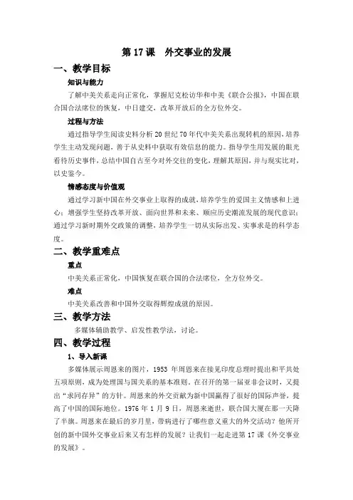 部编版八年级历史(下)第17课外交事业的发展教学设计