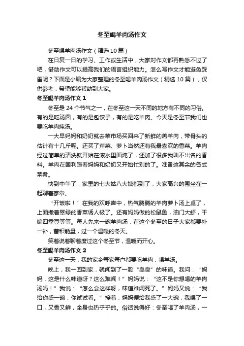 冬至喝羊肉汤作文（精选10篇）