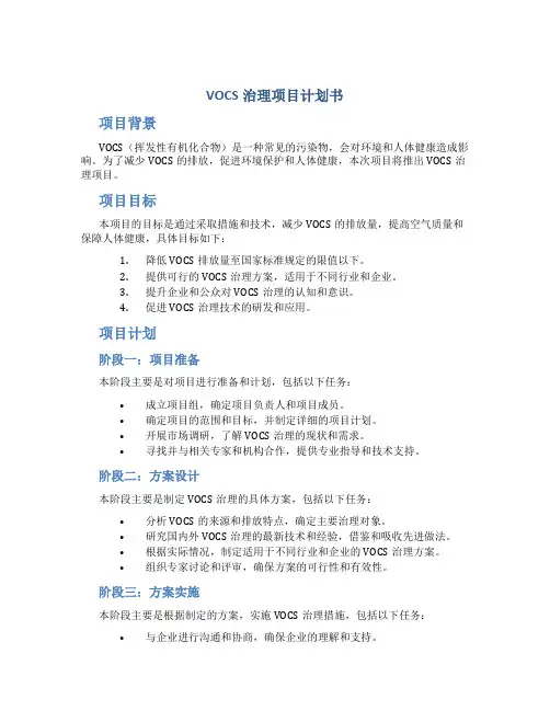 VOCS治理项目计划书
