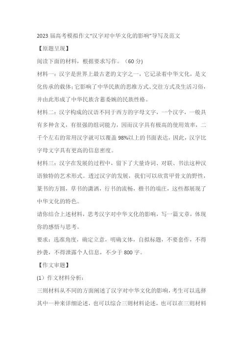 2023届高考模拟作文“汉字对中华文化的影响”导写及范文