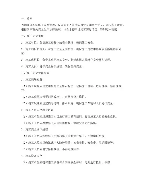 停车场施工安全管理制度