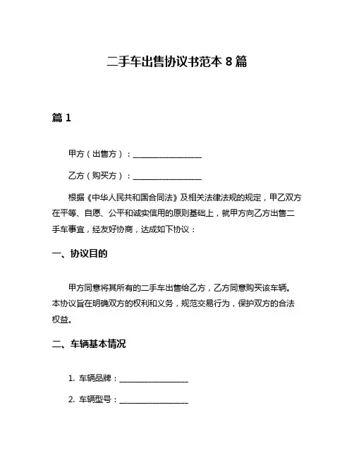 二手车出售协议书范本8篇