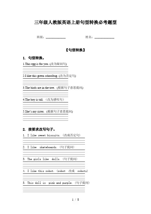三年级人教版英语上册句型转换必考题型