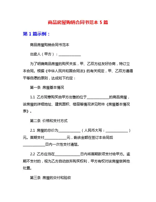 商品房屋购销合同书范本5篇