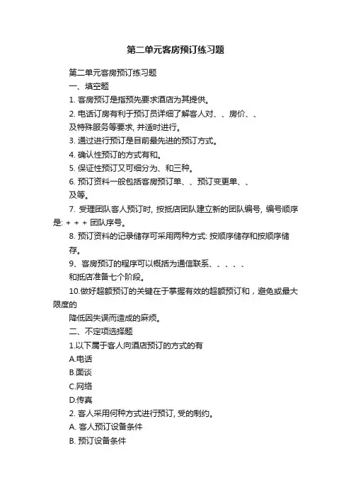 第二单元客房预订练习题