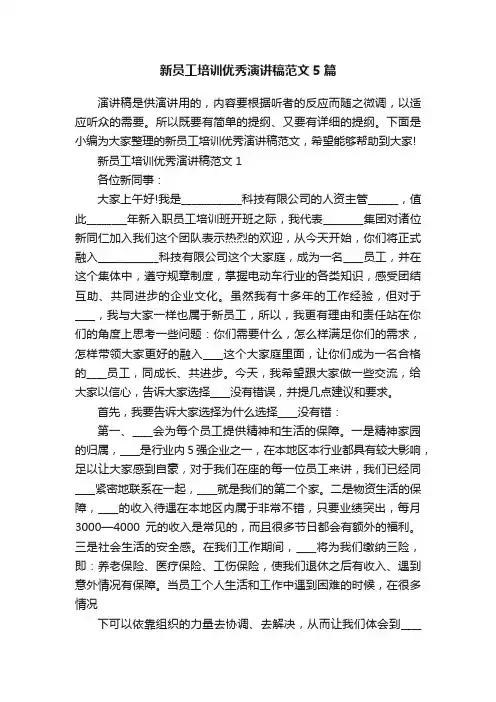 新员工培训优秀演讲稿范文5篇