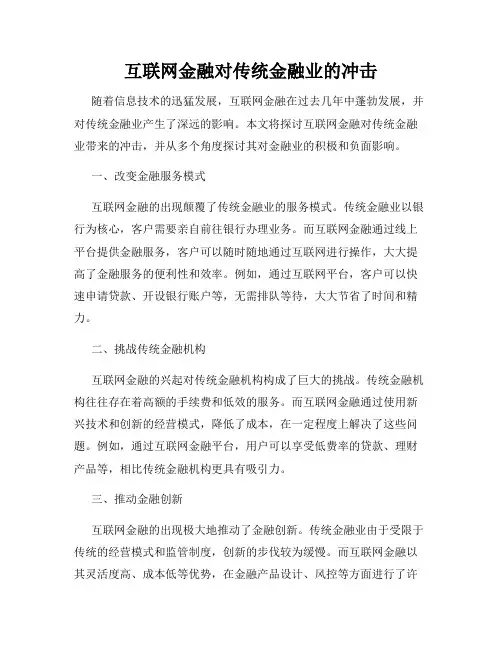 互联网金融对传统金融业的冲击