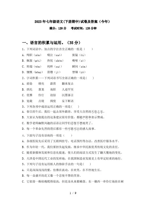 2023年七年级语文(下册期中)试卷及答案(今年)