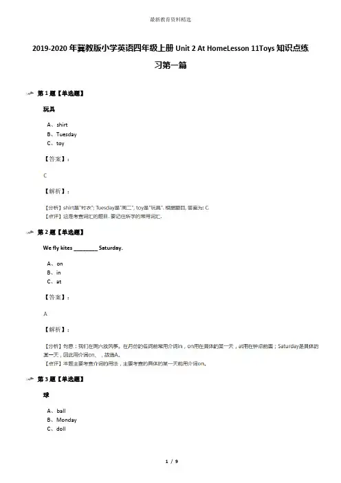 2019-2020年冀教版小学英语四年级上册Unit 2 At HomeLesson 11Toys知识点练习第一篇