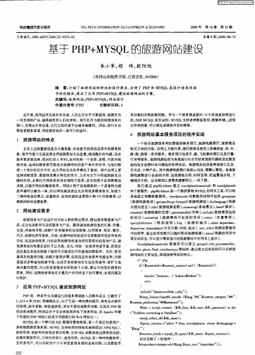 基于PHP+MYSQL的旅游网站建设