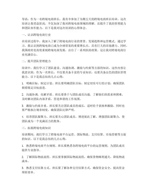跨境班长培训心得体会范文