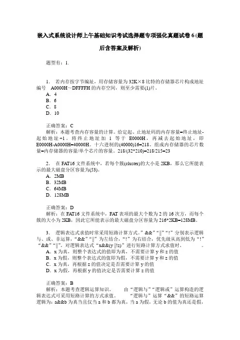 嵌入式系统设计师上午基础知识考试选择题专项强化真题试卷6(题后