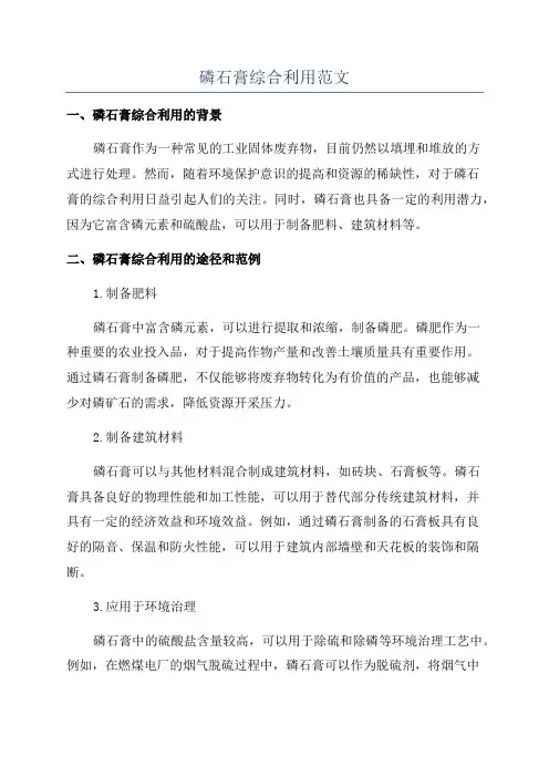 磷石膏综合利用范文