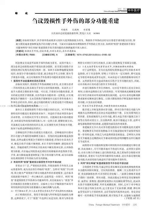 刍议毁损性手外伤的部分功能重建